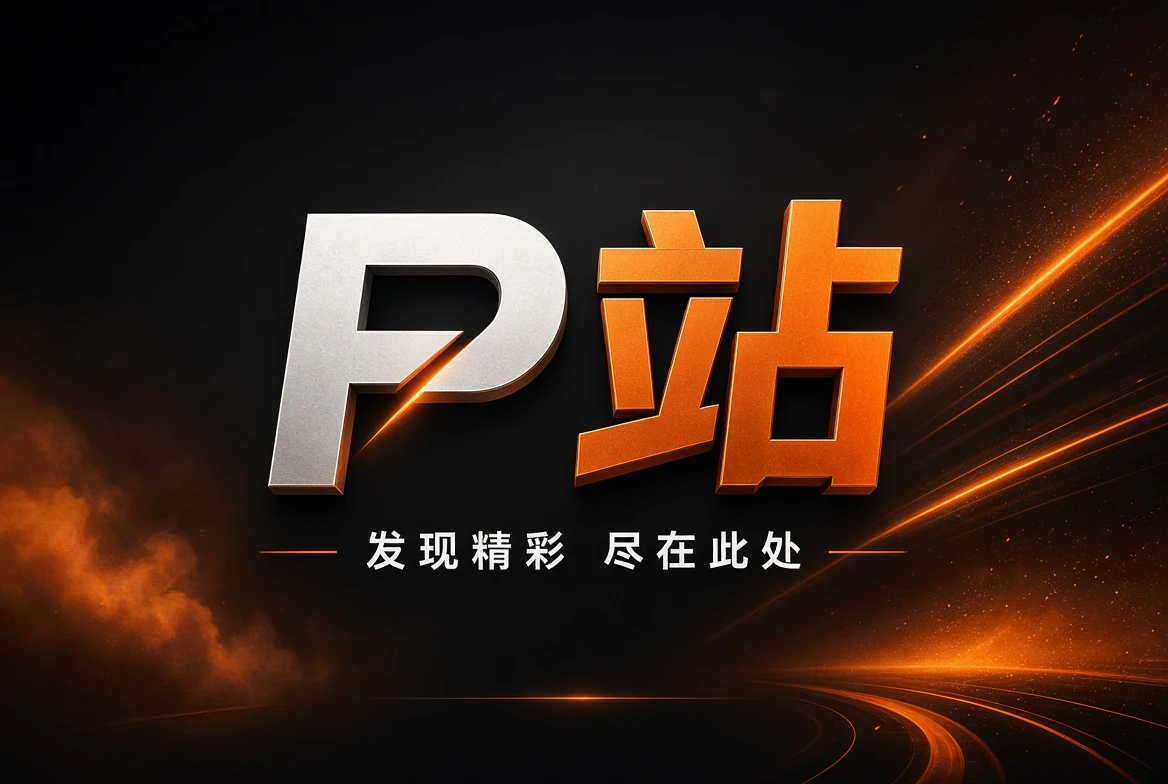 P站内容发现主题视觉