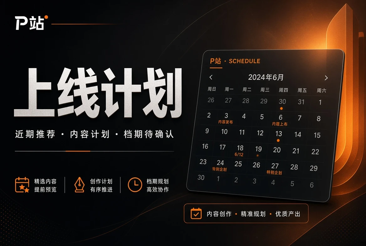 P站上线计划主题图