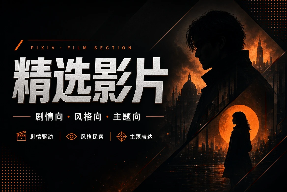 P站精选影片主题图