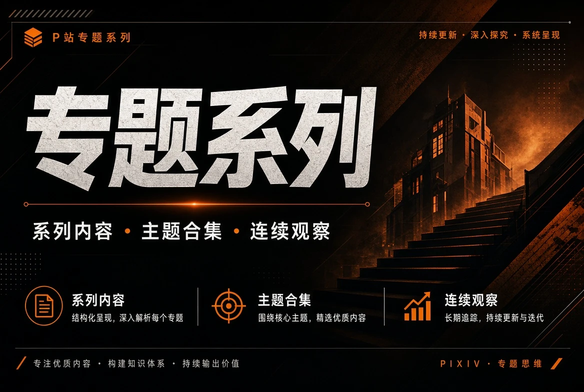 P站专题系列主题图