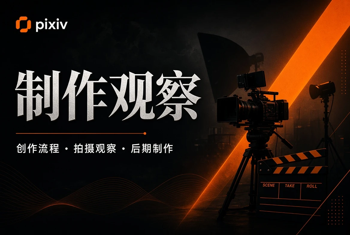 P站制作观察主题图